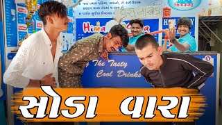 સોડા વારા New comedy video 2021😂😂😂 ||Bhavesh Thakor||