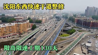 沈阳东西快速干道，建成20年后急需整修，限高限速工期130天