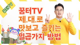 꿈터TV를 재미있게 활용할 수 있는 7가지 방법!