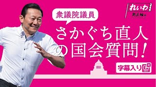 さかぐち直人の国会質問！ 2024.12.12 衆議院 予算委員会 字幕入りフル