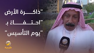 “ذاكرة الأرض” احتفاءً بـ”يوم التأسيس” .. فعالية تتيح للزوار استكشاف الحقب التاريخية بأسلوب تفاعلي