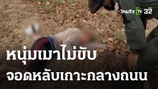 ฉลองหนักก่อนสงกรานต์ เมาไม่ขับหลับเกาะกลาง | 12-04-66 | ห้องข่าวหัวเขียว