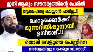 തൊലി വെളുത്ത പെണ്ണിന്റെ സൗന്ദര്യം കണ്ട് വിവാഹം ചെയ്യണ്ട ചെയ്യുന്നവർക്ക് മുന്നറിയിപ്പുമായി ഉസ്താദ്...