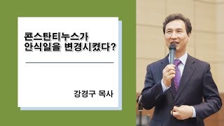 [설교31] 콘스탄티누스가 안식일을 변경시켰다? - 강경구 목사