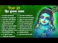 Top 21 हिट कृष्णा भजन | Krishna Ji ke Bhajan | Radha Krishna Bhajan | Shyam Bhajan | Bhajan