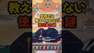 学校では教えてくれない徳川家の謎 #都市伝説#雑学 #歴史