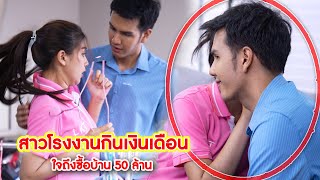 สาวโรงงานกินเงิน ใจถึงซื้อบ้าน 50 ล้าน | We Kids