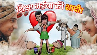 शिक्षा भईया की शादी पार्ट 1 #viral #3d #animationu