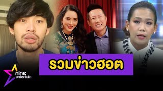 รวมข่าวฮอต :  “กาละแมร์” ประกาศยุติบทบาทพิธีกร เซ่นพิษรีวิวอาหารเสริม