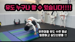 유린이회원님들 유도 수련 영상) 누구나 시작할 수 있습니다!