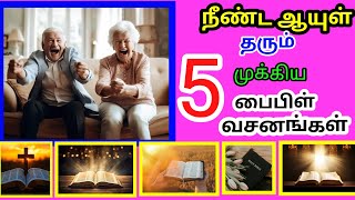 நீண்ட ஆயுள் தரும் 5 முக்கிய பைபிள் வசனங்கள் 💥✨😇🥳