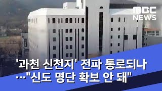 '과천 신천지' 전파 통로되나…\