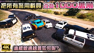 【GTA5】把所有警用載具改為1000萬噸! 被警方通緝還能逃跑嗎?