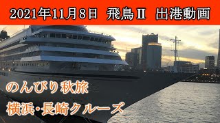 【2021年11月8日(月)17時 横浜港】飛鳥Ⅱ 出港風景