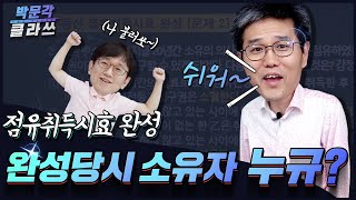 9. 점유취득시효 한 문제 맞췄고~ ㅣ박문각 클라쓰 ㅣ 공인중개사 민법 김덕수