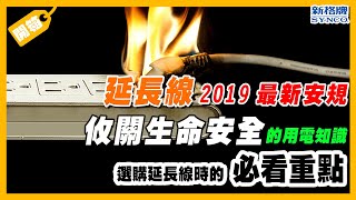 選購延長線時必看重點 | SYNCO 新格牌 延長線 🔌 | 2019年最新安規認證 【米寶小編來開箱】