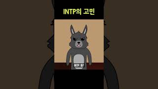 [MBTI] INTP의 고민