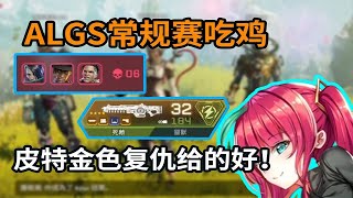 【APEX DF戰隊】DF ALGS常規賽關鍵局吃雞續命！皮特金復仇給的好啊！！