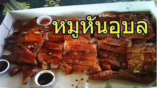 เซียนหมูหัน หาดคูเดื่อ หนังกรอบอร่อย