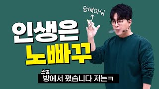 제이쌤도 질풍노도의 시기가 있었지