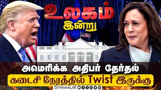 டிரம்ப் VS கமலா ஹாரிஸ் - சாதனை படைக்க போவது யார் ? | US election 2024 | Kamala Harris VS Trump