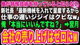 【スカッとする話】俺が特殊技術を持っている知らない新社長「最新機械を入れるから仕事の遅いジジイはクビだw」俺「後悔しないでくださいね」→即、退職すると、翌月、会社の売り上げはゼロに