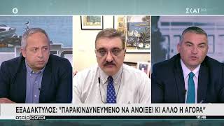 Εξαδάκτυλος: Παρακινδυνευμένο να ανοίξει κι άλλο η αγορά | Αταίριαστοι | 14/12/2020