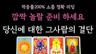 [다복 타로] 적중률200% 소름 정확 리딩🌟 깜짝 놀랄 준비하세요 당신에 대한 그사람의 결단