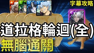 【挑戰傳說中的龍刻大師】阿銀、莉莉絲、綠谷、蚩尤無腦通關『字幕攻略』