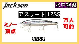 【釣り辞書】ジャクソンアスリート12SS：ルアー水中観察：Jackson Athlete 12SS : Underwater observation of lures