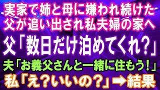 【スカッとする話】実家で姉と母に嫌われ続けた父が追い出され私夫婦の家へ。父「我慢の限界だ！数日だけ泊めてくれ」夫「お義父さんと一緒に住もう！」私「いいの？」→結果【修羅場】【スカッとにゃんこ】