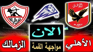 نتيجة اول 20 دقيقة من مباراة الأهلي والزمالك الان بالتعليق في الدوري المصري بالجولة 20