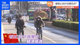 「中国リスク」引き続き…　“ゼロコロナ”後感染拡大の中国　経済とコロナの両立の行方は｜TBS NEWS DIG