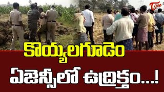 కొయ్యలగూడెం ఏజెన్సీలో ఉద్రిక్తం  | Tension in Koyyalagudem Agency | Tone News