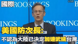 【每日必看】美國防次長:不認為大陸已決定加速武統台灣｜氣候變遷6號將在埃及開幕 俄烏戰爭亂能源供應計畫 20221106 @中天新聞