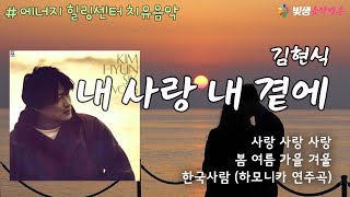 [빛생오늘의음악]『힐링센터 치유음악38』내 사랑 내 곁에 - 김현식 외 (사랑 사랑 사랑, 봄 여름 가을 겨울, 한국사람) #에너지힐링 #치유 #힐링음악