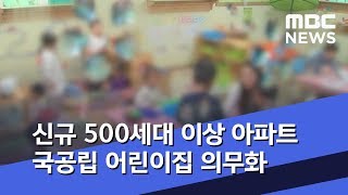 신규 500세대 이상 아파트 국공립 어린이집 의무화 (2019.09.24/5MBC뉴스)