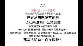 370   【醒来】世界从来就没有劫难。也从来没有什么救世主。法轮功所谓“正法修炼”是克劳利邪灵黑魔法，是世界骗局。卻想圈禁全宇宙的众生，还妄想永远绑架李洪志为法轮功打工。邪教法轮功一直在做梦！