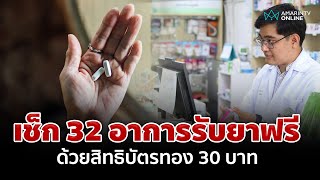 สิทธิบัตรทอง 30 บาท รับยาฟรี 32 กลุ่มอาการ เริ่ม 3 กันยายน 67 เป็นต้นไป | อมรินทร์อัปเดต