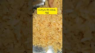 సంస్కారం లేని చదువు వ్యర్థం #viralreels #food #foodclips #yt #foodshorts #recipe #shortsfeed