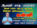 கன்னி ராசிக்கான ஆவணி மாத பலன்கள் 2024 | Kanni Rasi Aavani Matha Palangal In Tamil