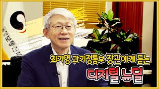 최기영 장관에게 듣는 디지털 뉴딜