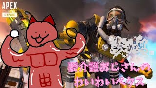 【参加型APEX】要介護おじさん贖罪のエペ