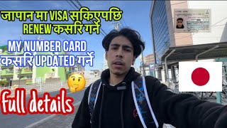 how to renew student visa in japan 🇯🇵| जापान मा भिजा सकिएपछि कसरि rinew #studentslifeinjapan#japan