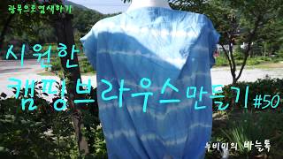 여름캠핑브라우스만들기/Making a camping blouse/광목으로옷만들기/가족캠핑복만들기/광목옷염색하기/편안한민소매브라우스/실용염색/관련패턴