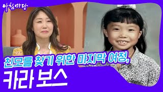 친모를 찾기 위한 마지막 여정, 카라 보스 [아침마당] | KBS 240430 방송