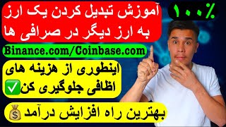 آموزش تبدیل کردن ارز دیجیتال در صرافی کوین بیس و بایننس(جلوگیری از هزینه های اظافی)