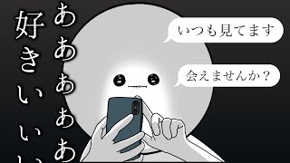 【実話】初めてできたネッ友に会ってみた話【漫画アニメ】