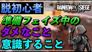 【脱初心者】準備フェイズ中に差をつける！ドローンの使い方やリスキル警戒など【R6S】【レインボーシックスシージ】