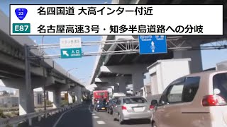 名四国道 大高インター付近　名古屋高速3号・知多半島道路への分岐